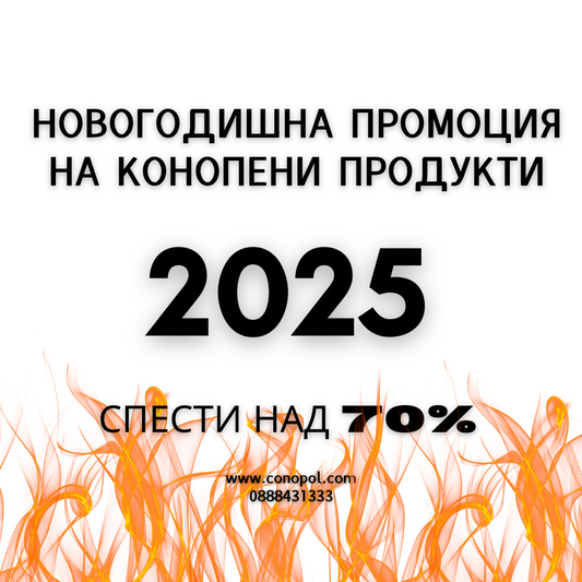 Новогодишна Промоция на Конопени Продукти